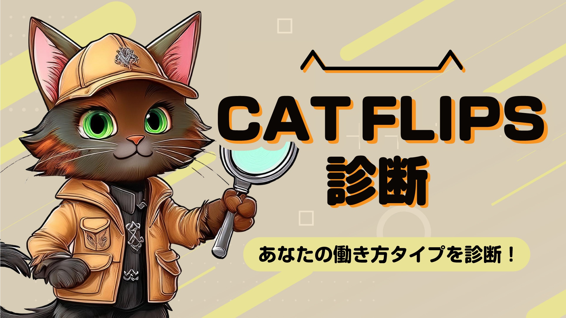 CAT FLIPS診断　by クロワッサン